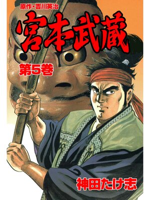 cover image of 宮本武蔵5